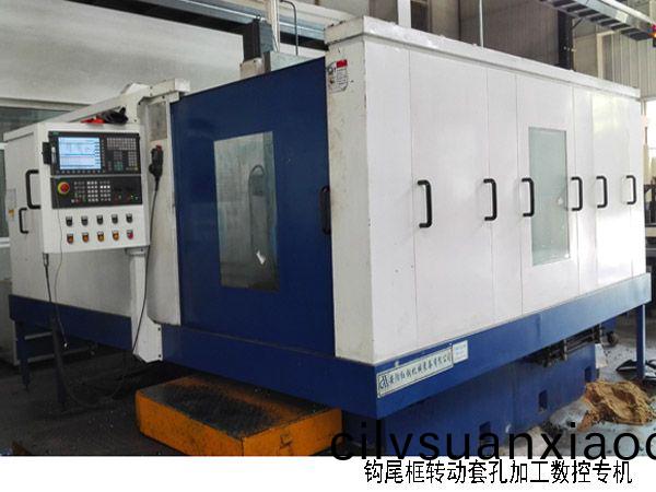 火車鉤(gou)尾框(kuang)轉(zhuan)動(dong)套孔(kong)加工數(shu)控(kong)機牀(chuang)