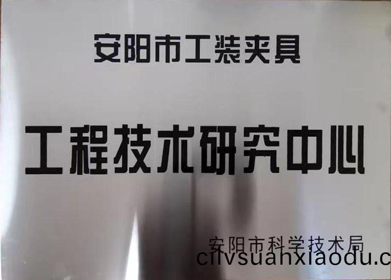關(guan)于2022年(nian)度(du)擬認(ren)定(ding)市級(ji)工程技(ji)術研究(jiu)中(zhong)心咊(he)市級重點實驗(yan)室(shi)的公(gong)示(shi)